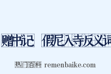 赠书记·假尼入寺反义词是什么意思的图片